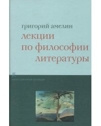 Лекции по философии литературы