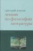Лекции по философии литературы