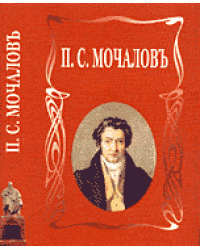 Мочалов П.С. Летопись жизни и творчества