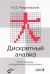 Дискретный анализ