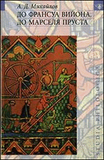 До Франсуа Вийона, до Марселя Пруста. Том 3