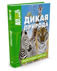 Дикая природа. Энциклопедия животных. Animal Planet