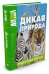 Дикая природа. Энциклопедия животных. Animal Planet