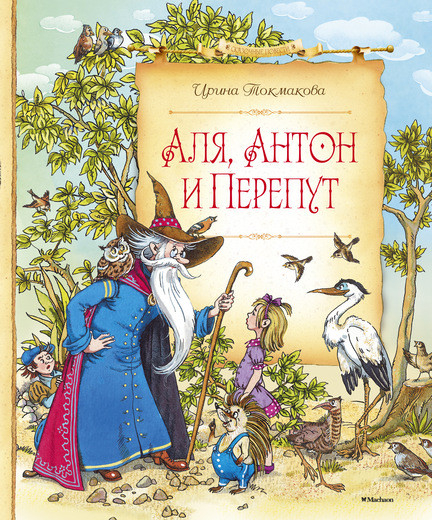 Аля, Антон и Перепут