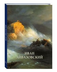 Иван Айвазовский