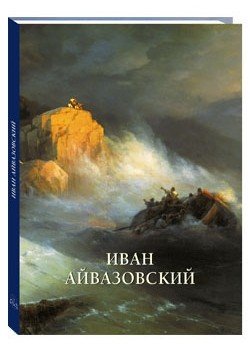 Иван Айвазовский