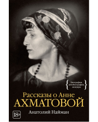 Рассказы о Анне Ахматовой