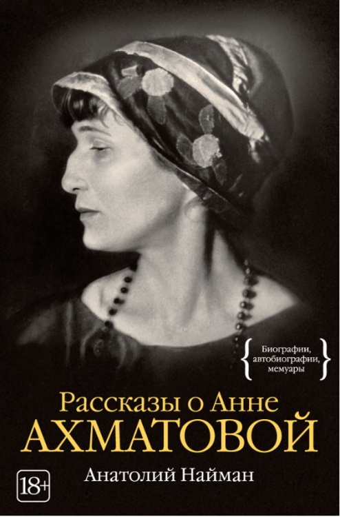 Рассказы о Анне Ахматовой