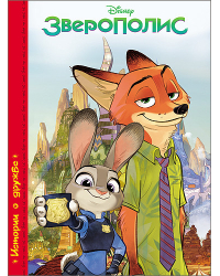 Disney. Зверополис