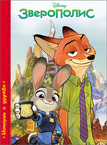 Disney. Зверополис