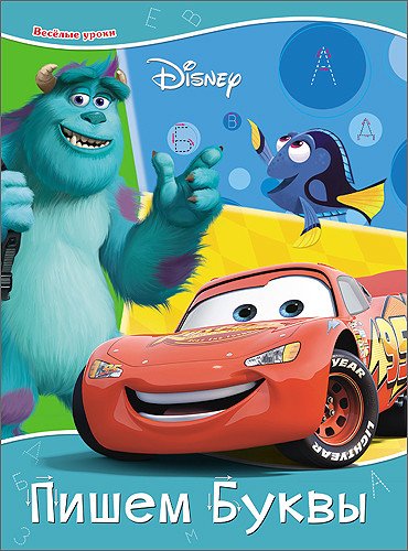 Обложка книги «Disney. Пишем буквы», ISBN 9785378262472