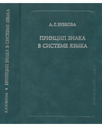 Принцип знака в системе языка