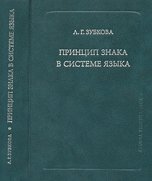 Принцип знака в системе языка