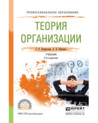 Теория организации. Учебник для СПО