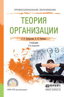 Обложка книги «Теория организации. Учебник для СПО» — Латфуллин Г.Р., Райченко А.В., ISBN 9785991689847