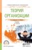Обложка книги «Теория организации. Учебник для СПО» — Латфуллин Г.Р., Райченко А.В., ISBN 9785991689847