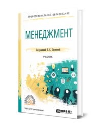 Менеджмент. Учебник для СПО