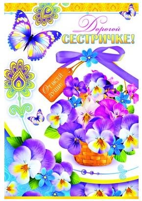 Открытка "Дорогой сестричке!"