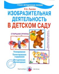 Изобразительная деятельность в детском саду. Старшая группа. Планирование, конспекты, методические рекомендации. ФГОС