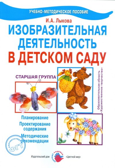 Изобразительная деятельность в детском саду. Старшая группа. Планирование, конспекты, методические рекомендации. ФГОС