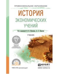 История экономических учений. Учебник для СПО