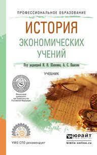 Обложка книги «История экономических учений. Учебник для СПО» — Шапкин И.Н., ISBN 9785991689823