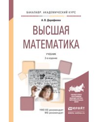 Высшая математика. Учебник для академического бакалавриата