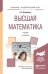 Высшая математика. Учебник для академического бакалавриата