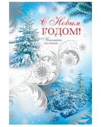 Открытка "С Новым годом!"
