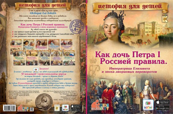 Как дочь Петра I Россией правила. Императрица Елизавета и эпоха дворцовых переворотов