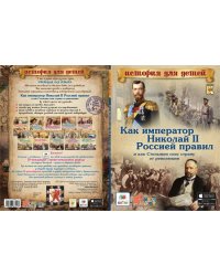 Как император Николай II Россией правил и как Столыпин спас страну от революции