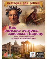 Как римские легионы завоевали Европу и что великая империя оставила в наследство миру