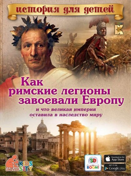 Как римские легионы завоевали Европу и что великая империя оставила в наследство миру
