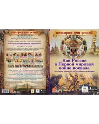 Как Россия в Первой мировой войне воевала и почему распалась Российская империя