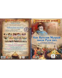 Как Ярослав Мудрый закон Руси дал, а Владимир Мономах корону из Царьграда получил