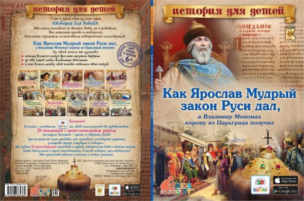 Как Ярослав Мудрый закон Руси дал, а Владимир Мономах корону из Царьграда получил