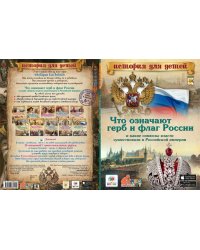 Что означают герб и флаг России. И какие символы власти существовали в Российской империи