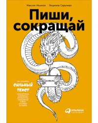 Пиши, сокращай. Как создавать сильный текст копирайтерам, дизайнерам, журналистам, менеджерам и всем, кто пишет по работе