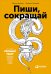 Пиши, сокращай. Как создавать сильный текст копирайтерам, дизайнерам, журналистам, менеджерам и всем, кто пишет по работе