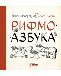 Рифмоазбука