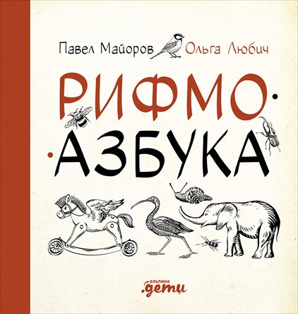 Рифмоазбука
