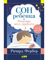 Сон ребенка: Решение всех проблем. От 0 до 16