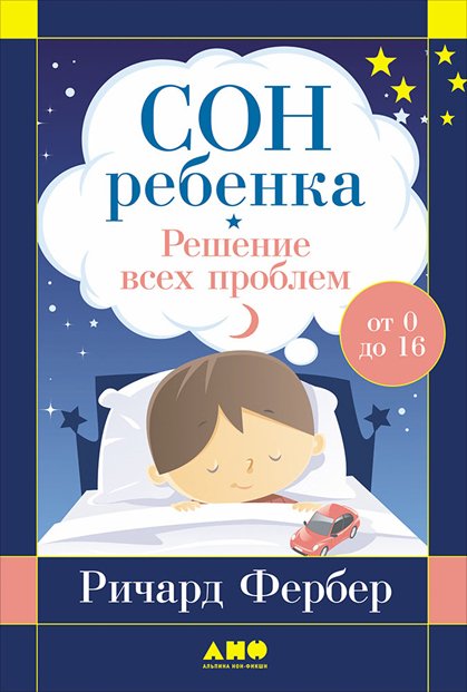 Обложка книги «Сон ребенка: Решение всех проблем. От 0 до 16» — Фербер Ричард, ISBN 9785916715989