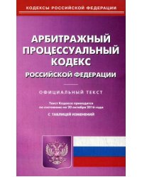 Арбитражный процессуальный кодекс Российской Федерации. По состоянию на 20 октября 2016 года