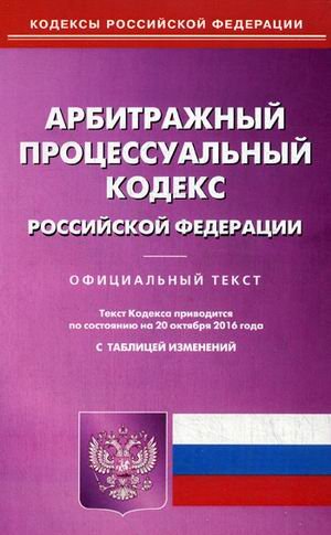 Арбитражный процессуальный кодекс Российской Федерации. По состоянию на 20 октября 2016 года