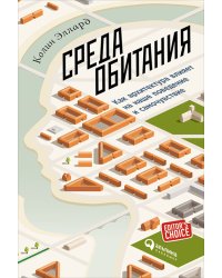 Среда обитания. Как архитектура влияет на наше поведение и самочувствие