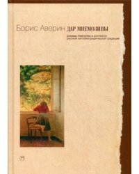 Дар Мнемозины. Романы Набокова в контексте русской автобиографической традиции