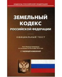 Земельный кодекс Российской Федерации. По состоянию на 20 октября 2016 года