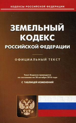 Земельный кодекс Российской Федерации. По состоянию на 20 октября 2016 года