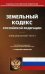 Земельный кодекс Российской Федерации. По состоянию на 20 октября 2016 года